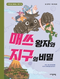 매쓰 왕자와 지구의 비밀